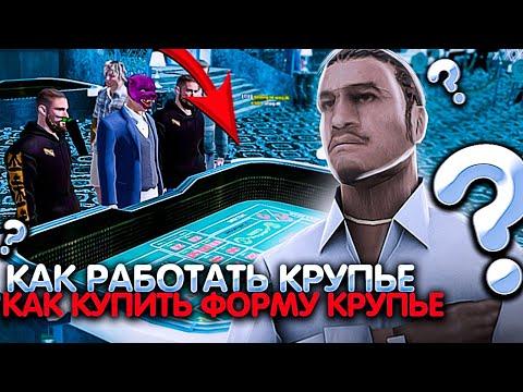 Как РАБОТАТЬ Крупье в КАЗИНО РАДМИР РП. Как КУПИТЬ Форму КРУПЬЕ РАДМИР КРМП [Radmir Rp/CRMP]