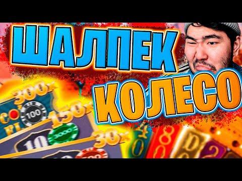 ШАЛПЕК КОЛЕСО В CRAZY TIME