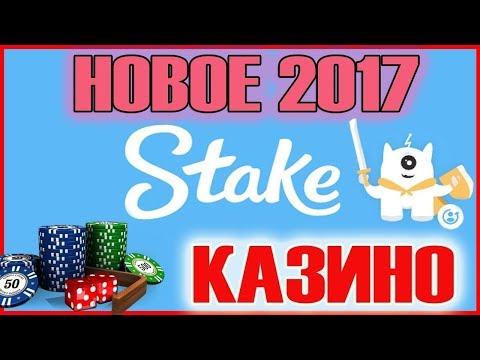 CASINO STAKE! BITCOIN ИГРЫ С ВЫВОДОМ