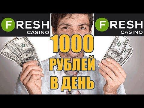 Fresh Casino бездепозитный бонус - как получить бездеп бесплтно?