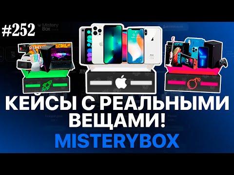 MisteryBOX - ПРОВЕРКА КЕЙСОВ С РЕАЛЬНЫМИ ВЕЩАМИ! ЧТО ВЫПАЛО? IPHONE? Мистери бокс