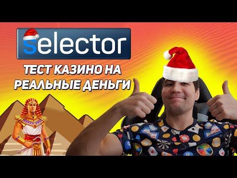 Проверка казино Selector. Вывод денег – вся правда!