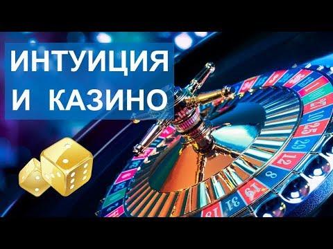 Казино и рулетка, как тренажер для интуиции