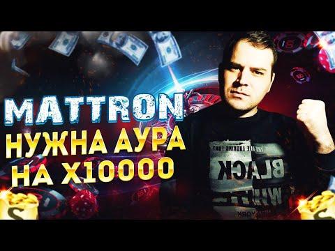 MATTRON В ОНЛАЙН КАЗИНО 