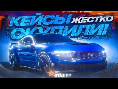 ОТКРЫЛ КЕЙСЫ И СТАЛ МИЛЛИОНЕРОМ В GTA 5 RP