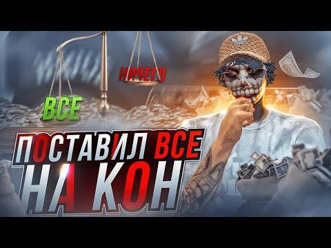 ЗАЛОЖИЛ ВСЁ СВОЕ ИМУЩЕСТВО В КАЗИНО И ПОСТАВИЛ ВСЕ НА КОН В GTA 5 RP