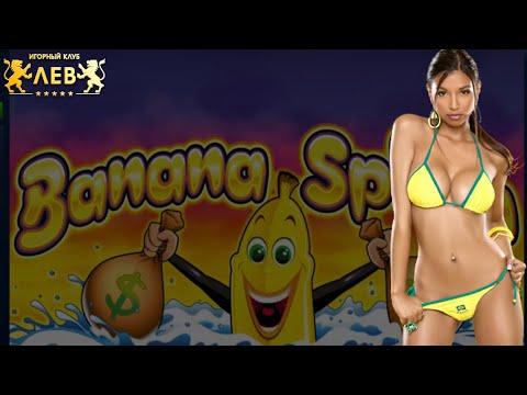 БАНАНОВЫЙ ВСПЛЕСК НА СЛОТЕ BANANA SPLASH В ЛЕВ КАЗИНО