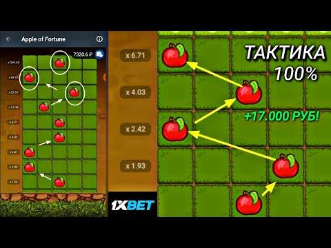 100% ТАКТИКА И СТРАТЕГИЯ 1XBET В ИГРЕ ЯБЛОКИ 1ХБЕТ (Apple Of Fortune) 1xgames.