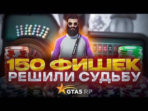 150 фишек решили судьбу моих денег в казике Gta 5 Rp ! Как начать играть !?Чисто фартануло в казике.