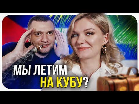 КУЗЬМА про ГОБЛИНА и ПУТЕШЕСТВИЕ НА КУБУ