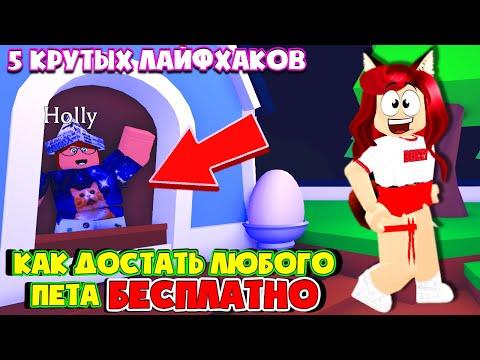 ЛЮБОЙ ПЕТ В АДОПТ МИ БЕСПЛАТНО!! ТОПОВЫЕ Тик Ток Лайфхаки Adopt Me Roblox