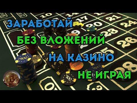 Заработок на казино в интернете без вложений и игры на нём!