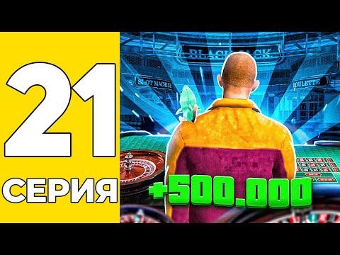 ПУТЬ БОМЖА НА GRAND MOBILE #21 - ПОДНЯЛ В КАЗИНО НА ГРАНД МОБАИЛ!