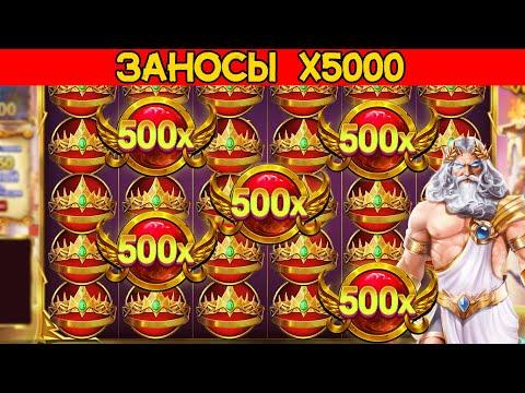 МЕГА ЗАНОСЫ X5000 В GATES OF OLYMPUS, МАКСИМАЛЬНЫЙ ВЫИГРЫШ И ЗАНОС В КАЗИНО