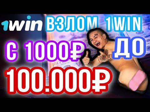 ВЗЛОМ БК 1WIN С 1000р ДО 100.000р