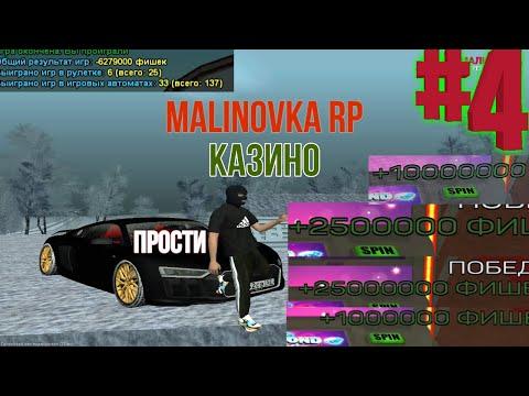 MALINOVKA RP КАЗИНО СЛИЛ AUDI R8 В ГОССКУ М ПОШЁЛ ИГРАТЬ В КАЗИНО