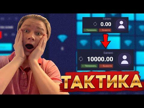 UP X ТАКТИКА С НУЛЯ! UP X ТАКТИКА 100% ОКУПА UP-X ПРОМОКОД