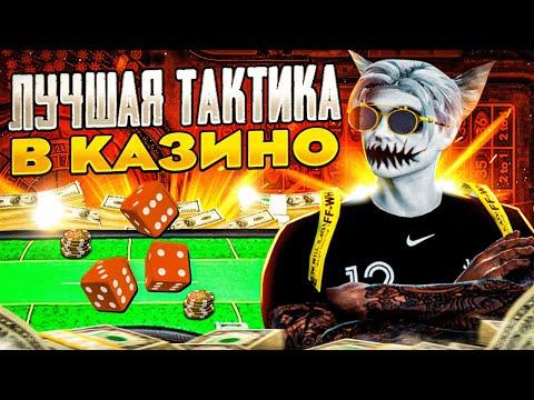 ЛУЧШАЯ ТАКТИКА В КАЗИНО НА ГТА 5 РП | КАК ВСЕГДА ВЫИГРЫВАТЬ В КАЗИНО В GTA 5 RP | ПРОВЕРКА ТАКТИК