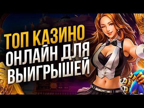 Топ интернет казино 