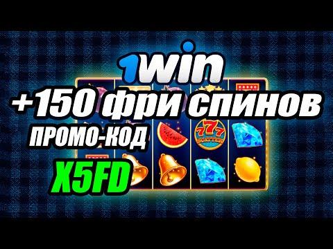 МАКСИМАЛЬНЫЙ БОНУС 1WIN. Промокод на казино 1вин