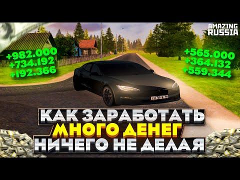 КАК ЗАРАБАТЫВАТЬ МИЛЛИОНЫ НИЧЕГО НЕ ДЕЛАЯ НА AMAZING RP в GTA CRMP