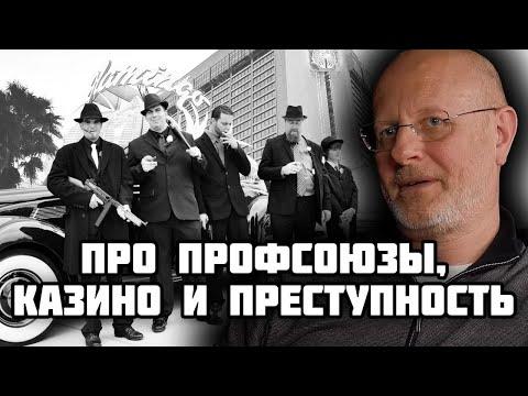 Гоблин - Про профсоюзы, казино и преступность