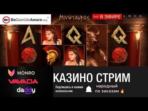 стрим казино онлайн . Народный стрим в казино онлайн