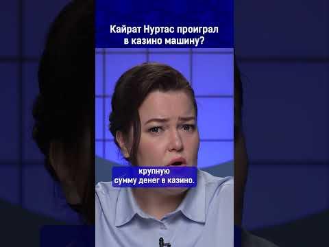 Кайрат Нуртас проиграл в казино машину?