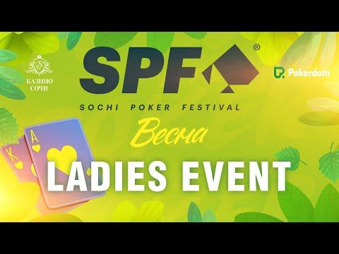 SPF ВЕСНА  2023 - LADIES EVENT