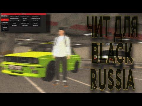 ⚠️ЧИТ ДЛЯ BLACK RUSSIA | РАЗНОС СЕРВЕРА С ЧИТОМ⚠️