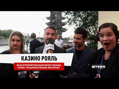 Казино рояль. Благотворительный вечер фонда РОФП «Национальные Ресурсы».