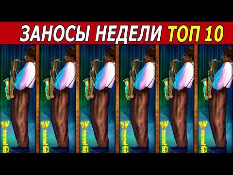 ЗАНОСЫ НЕДЕЛИ. ТОП 10 БОЛЬШИХ ВЫИГРЫШЕЙ от х1000. # 178