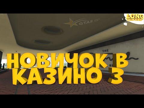 НОВИЧОК В КАЗИНО 3 | ОНИ СЛИЛИ ВСЕ МОИ ДЕНЬГИ? | GTA 5 RP