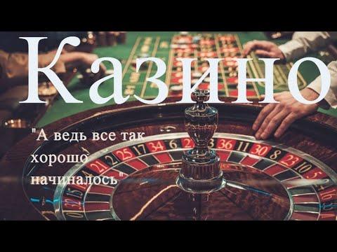 Казино занос казино. Истории из жизни. Непридуманные истории. Жизненные истории. Аудио рассказы.