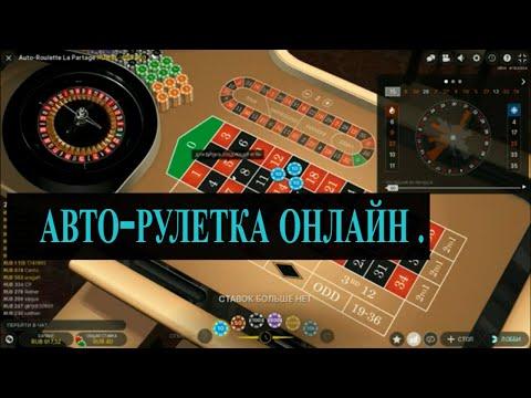 казино рулетка АВТО-РУЛЕТКА - как определять числа !