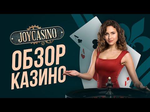 Казино JoyCasino– обзор онлайн-казино Джойказино