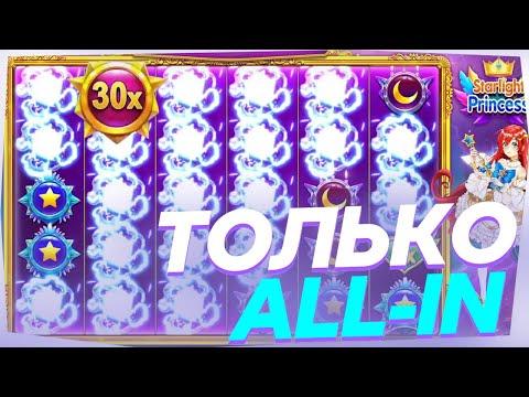 ТОЛЬКО ALL-IN В STARLIGHT PRINCESS 2 | ХАЛЯВНЫЕ 7$ В КОММЕНТЕ