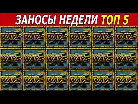 ЗАНОСЫ НЕДЕЛИ. ТОП 5 БОЛЬШИХ ВЫИГРЫШЕЙ от х12000. #50