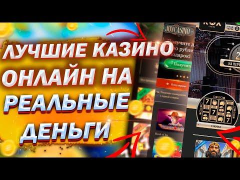 Лучшее казино онлайн на реальные деньги. Топ казино на деньги 2022