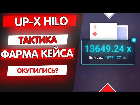 UP-X ТАКТИКА HILO! ФАРМ ДЕНЕГ / АП ИКС, ПРОВЕРКА САЙТА, КЕЙС И РОЗЫГРЫШ!