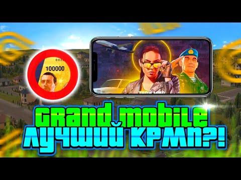 ПОЧЕМУ GRAND MOBILE БУДЕТ ЛУЧШИЙ КРМП МОБАЙЛ НА ТЕЛЕФОН? КАКОЙ САМЫЙ ЛУЧШИЙ КРМП В 2023 ГОДУ?