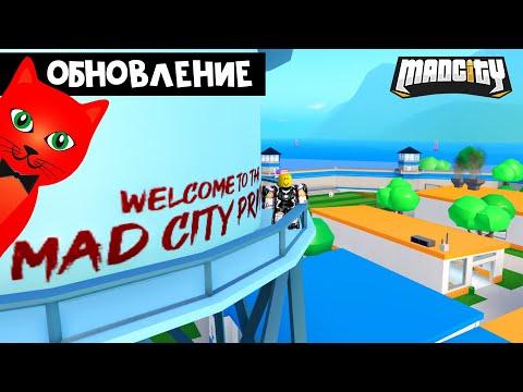 ОБНОВЛЕНИЕ в игре МЭД СИТИ роблокс | Mad City Chapter 2 Roblox | Что случилось с игрой?