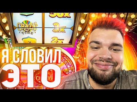 СЛОВИЛ CRAZY TIME ПОД Х3 ПО 1000 КОТОРЫЙ ВЫДАЛ ЗАНОС НА ***X