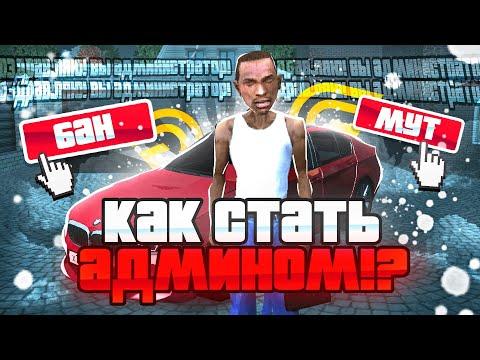 КАК СТАТЬ АДМИНИСТРАТОРОМ на ГРАНД МОБАЙЛ | АДМИН GRAND MOBILE