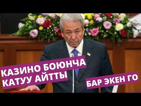 Адахан Мадумаров КАЗИНО боюнча өтө катуу айтты | Бар экен го