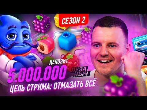 НА КОНУ 5.000.000 ВСЕ ИЛИ НИЧЕГО! ПУЗАНЫЧ В ДЕЛЕ!