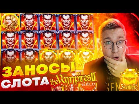 Лорд Словил Мега Занос В Vampires 2! лучшие Заносы Лорда в Вампирах 2! #лорд #заносынедели #заносы