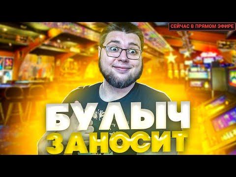 БУЛЫЧ в заносах недели #булыч #занос #casino #shorts #казино #luckyzo21