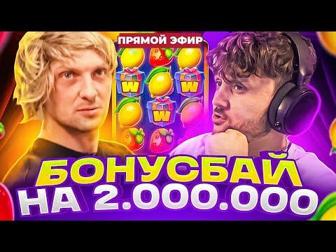 ЗУБАРЕВ И ФАРГО ПОКУПАЮТ БОНУСКИ НА 2МЛН | казино онлайн, стрим бонусок