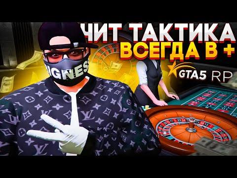 КАК ОБЫГРАТЬ КАЗИНО, ЧИТЕРСКАЯ ТАКТИКА В GTA 5 RP